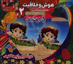 هوش و خلاقیت (2)