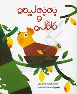 به‌به‌لیمو و کاکلی