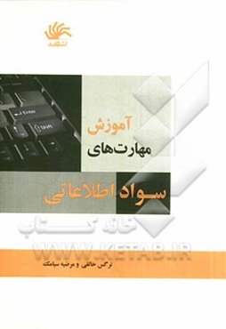 آموزش مهارت‌های سواد اطلاعاتی