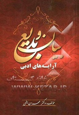 بیان و بدیع: آرایه‌های ادبی