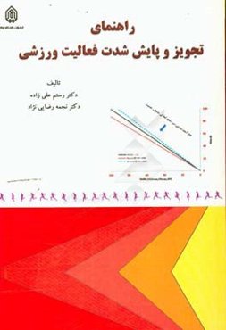 راهنمای تجویز و پایش شدت فعالیت ورزشی