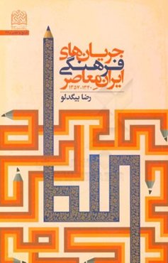 جریان‌های فرهنگی ایران معاصر (1340 - 1357)