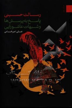 رسالت حسینی: پاسخ به پرسش‌ها و شبهات عاشورایی