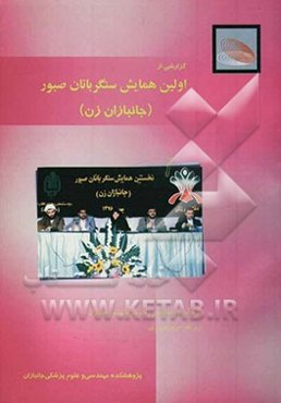 گزارشی از اولین همایش سنگربانان صبور (جانبازان زن)