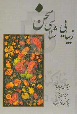 زیبایی‌شناسی سخن (آرایه‌های ادبی)