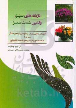 نازدانه‌های سبز، والدین شست سبز: آموزش جامع پرورش و نگهداری گیاهان خانگی همراه با شناسنامه و نیازمندی‌های شصت گیاه رایج