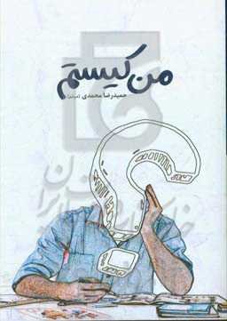 من کیستم؟ (شخصیت‌شناسی بر اساس تئوری اینیاگرام)