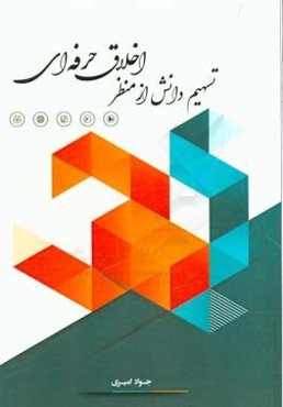 تسهیم دانش از منظر اخلاق حرفه‌ای