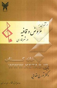 درآمدی بر عروض و قافیه در شعر فارسی