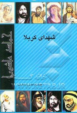 شهدای کربلا