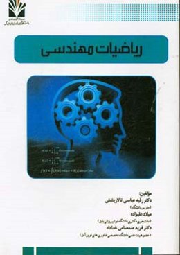 ریاضیات مهندسی