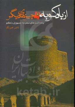 از بادکوبه و چیزهای دیگر: یادداشت‌های سفر به جمهوری آذربایجان