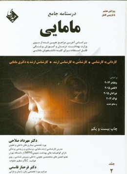 درسنامه جامع مامایی کاردانی به کارشناسی، کارشناسی به کارشناسی ارشد مامایی، کارشناسی ارشد به دکترای مامایی