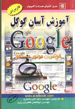 آموزش آسان گوگل (قویترین موتور جستجو)