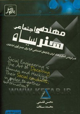 مهندسی اجتماعی، هنر سیاه: هنر فریفتن انسان و هک کردن رفتارهای افراد، برای جمع‌آوری اطلاعات