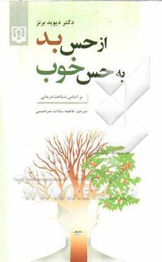 از حس بد به حس خوب بر اساس شناخت‌درمانی