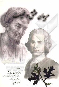 مربیان عشق و طبیعت