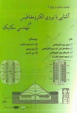 مباحث ساخت و تولید (2): آشنایی با نیروی الکترومغناطیس در مهندسی مکانیک
