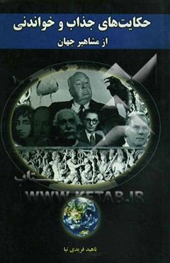 حکایت‌های جذاب و خواندنی از مشاهیر جهان