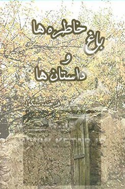 باغ خاطره‌ها و داستانها