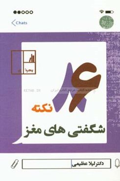 86 نکته شگفتی‌های مغز