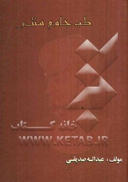 طب جامع سنتی: بوستانی از گیاهان و میوه‌های شفابخش
