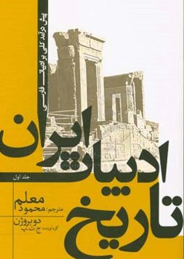 تاریخ ادبیات ایران: پیش درآمد کلی بر ادبیات فارسی