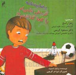 رضایت‌نامه گردش علمی‌ام را کجا گذاشتم؟