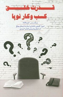 قدرت خلق کسب و کار نوپا: اصول کلیدی راه‌اندازی استارت‌آپ‌های موفق در دنیای پیش‌بینی‌ناپذیر امروزی