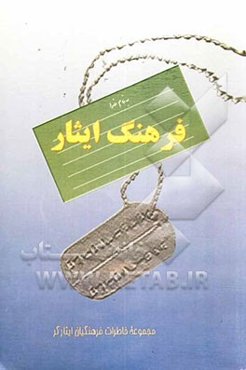 فرهنگ ایثار: مجموعه خاطرات فرهنگیان ایثارگر