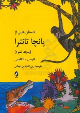 داستان‌های پانچا تانتارا