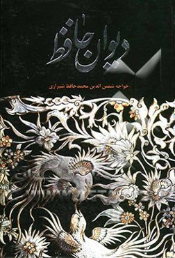 دیوان خواجه شمس‌الدین محمد حافظ شیرازی به همراه شرح لغات دشوار