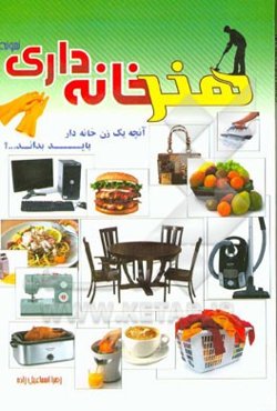 هنر خانه‌داری نمونه