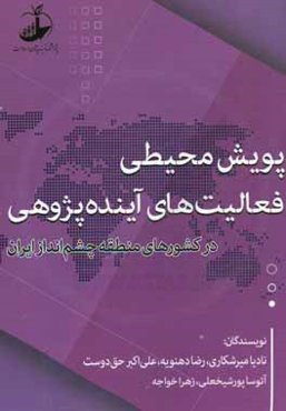 پویش محیطی فعالیت‌های آینده‌پژوهی در کشورهای منطقه چشم‌انداز ایران