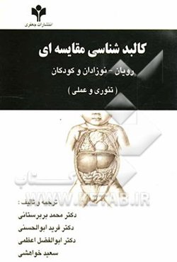 کالبدشناسی مقایسه‌ای رویان، نوزادان و کودکان