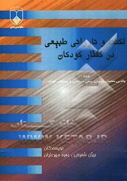 لکنت و ناروانی طبیعی در گفتار کودکان: ویژه والدین، معلمان، مربیان پیش‌دبستان و مهدهای کودک