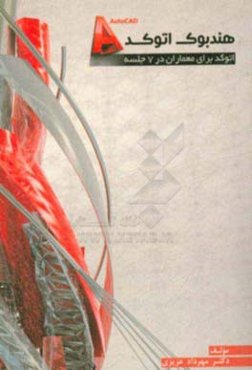هندبوک اتوکد: اتوکد برای معماران در هفت جلسه
