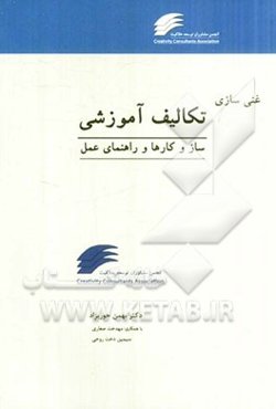 غنی‌سازی تکالیف آموزشی "سازوکارها و راهنمای عمل": مدیران، معلمان و اولیای دانش‌آموزان