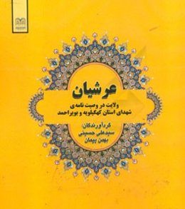 عرشیان (ولایت در وصیت‌نامه‌ی شهدای استان کهگیلویه و بویراحمد)