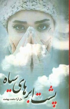 پشت ابرهای سیاه