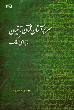 سر بر آستان قرآن تا تبیان ماجرای افک