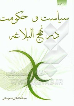 سیاست و حکومت در نهج‌البلاغه
