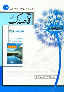 هندسه (1) پایه دهم (دوره دوم متوسطه) رشته ریاضی فیزیک