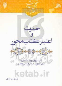حدیث و اعتبار کتاب‌محور: نمونه‌پژوهی روایات تفسیری جابر جعفی و عبدالرحمن‌بن کثیر
