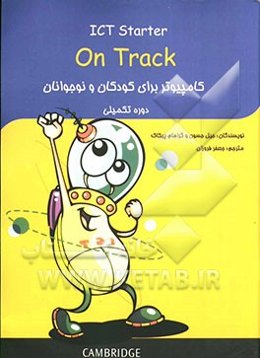 کامپیوتر برای کودکان و نوجوانان: دوره تکمیلی