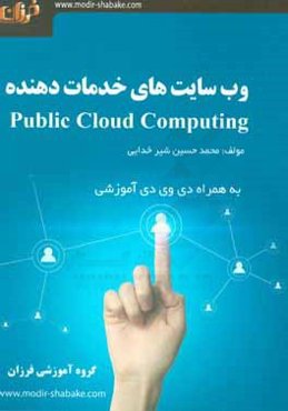وب‌سايت‌هاي خدمات‌دهند‌ه Public cloud computing