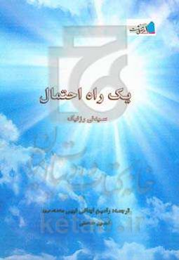 یک راه احتمال