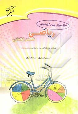 1100 سوال چهارگزینه‌ای ریاضی ششم ابتدایی: قابل استفاده دانش‌آموزان ششم ابتدایی برای آزمون‌های ورودی مدارس تیزهوشان