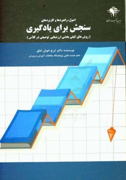 اصول ، راهبردها و کاربردهای سنجش برای یادگیری: روش‌های کیفی‌بخشی ارزشیابی توصیفی در کلاس