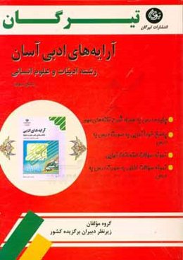 آرایه‌های ادبی آسان (قالب‌های شعر، بیان و بدیع): نظری (رشته ادبیات و علوم انسانی) سال سوم دبیرستان (دوره دوم)